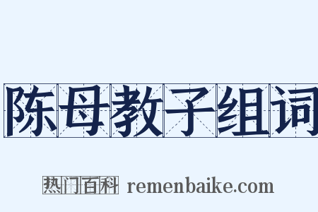 陈母教子组词是什么意思的图片